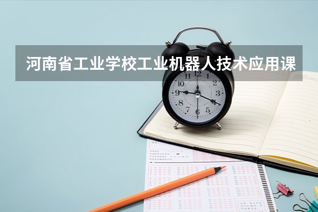 河南省工业学校工业机器人技术应用课程及专业能力要求