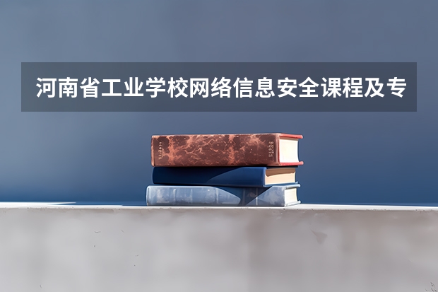 河南省工业学校网络信息安全课程及专业能力要求