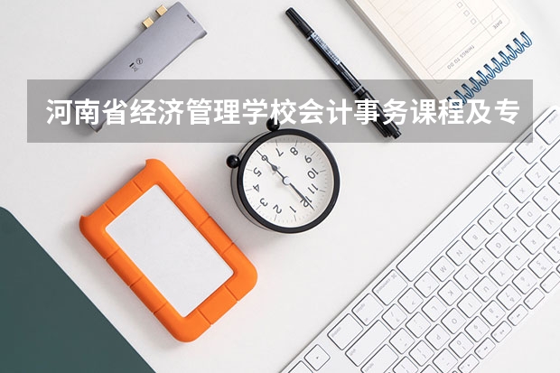 河南省经济管理学校会计事务课程及专业能力要求