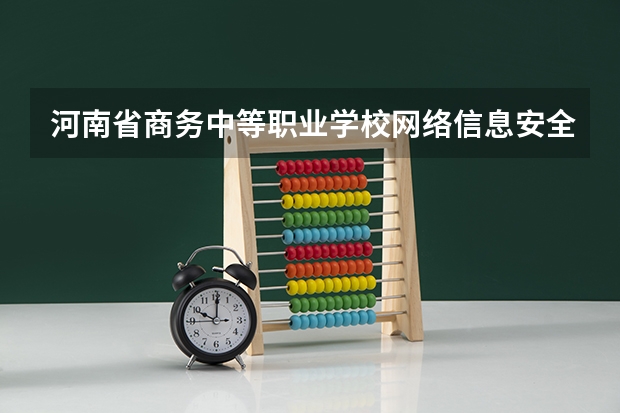 河南省商务中等职业学校网络信息安全课程及专业能力要求