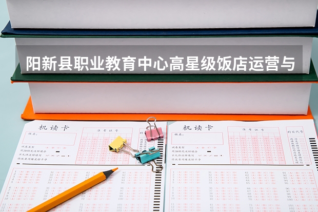 阳新县职业教育中心高星级饭店运营与管理课程及专业能力要求