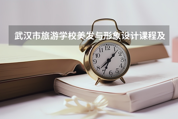 武汉市旅游学校美发与形象设计课程及专业能力要求