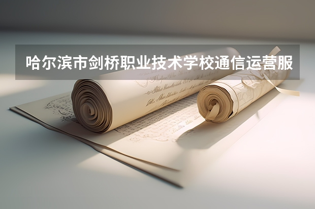 哈尔滨市剑桥职业技术学校通信运营服务课程及专业能力要求