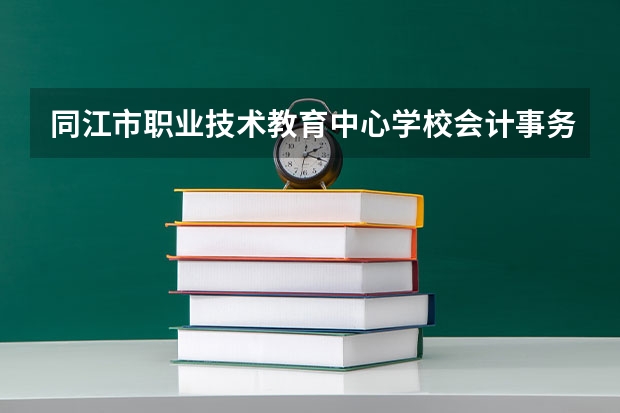 同江市职业技术教育中心学校会计事务课程及专业能力要求