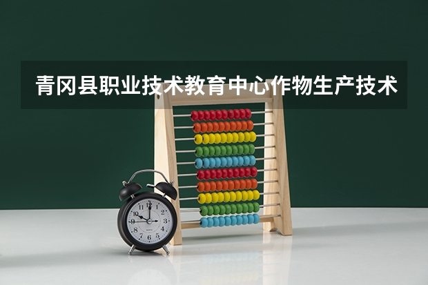 青冈县职业技术教育中心作物生产技术课程及专业能力要求