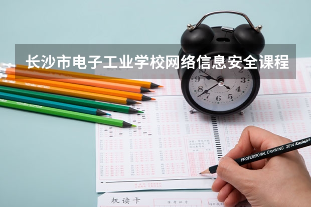 长沙市电子工业学校网络信息安全课程及专业能力要求