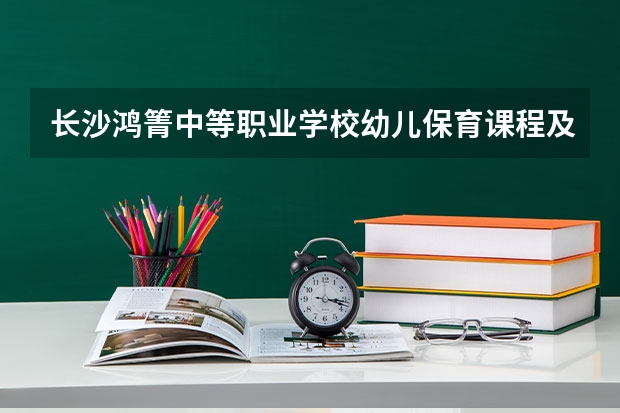长沙鸿箐中等职业学校幼儿保育课程及专业能力要求