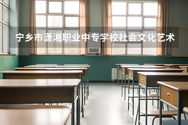 宁乡市潇湘职业中专学校社会文化艺术课程及专业能力要求