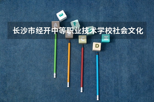 长沙市经开中等职业技术学校社会文化艺术课程及专业能力要求