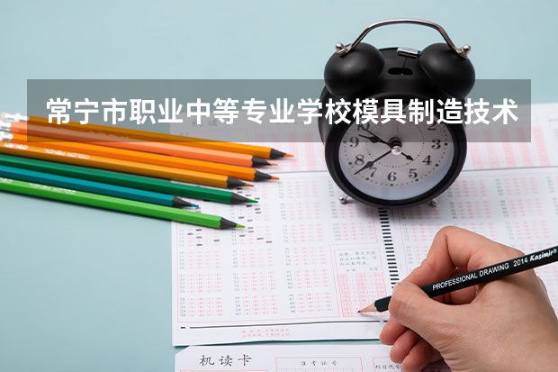 常宁市职业中等专业学校模具制造技术课程及专业能力要求
