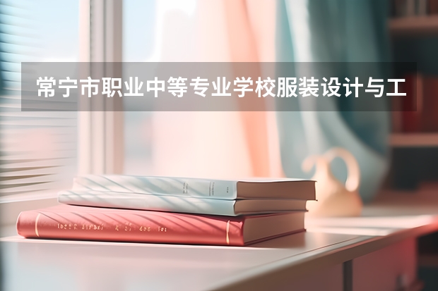 常宁市职业中等专业学校服装设计与工艺课程及专业能力要求