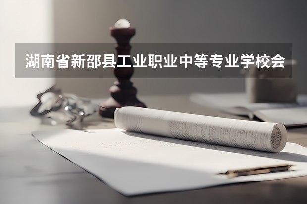 湖南省新邵县工业职业中等专业学校会计事务课程及专业能力要求
