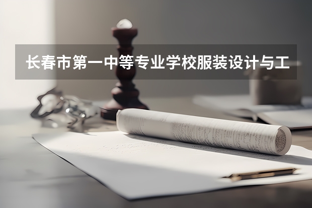 长春市第一中等专业学校服装设计与工艺课程及专业能力要求
