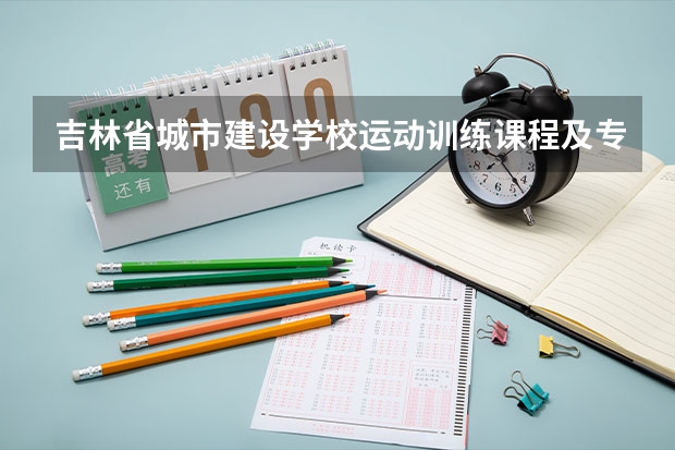 吉林省城市建设学校运动训练课程及专业能力要求