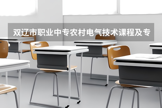 双辽市职业中专农村电气技术课程及专业能力要求