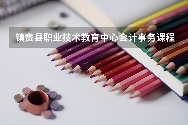 镇赉县职业技术教育中心会计事务课程及专业能力要求