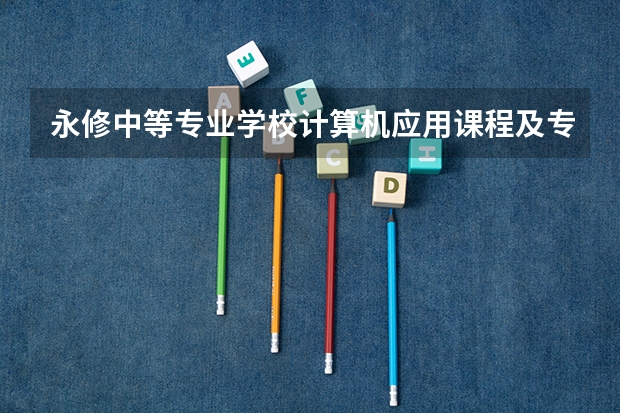 永修中等专业学校计算机应用课程及专业能力要求