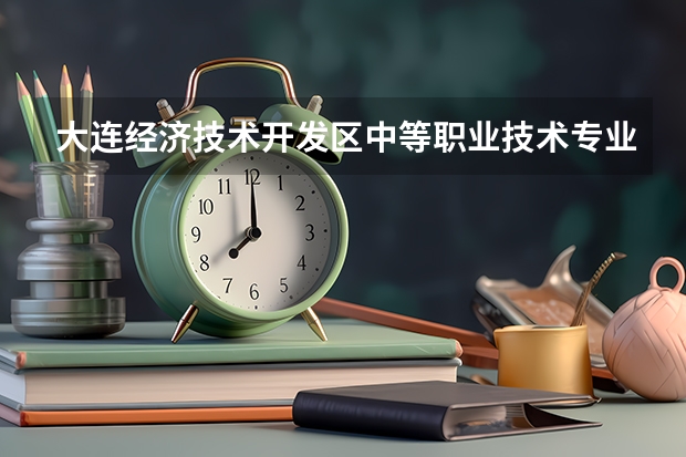 大连经济技术开发区中等职业技术专业学校工业机器人技术应用课程及专业能力要求