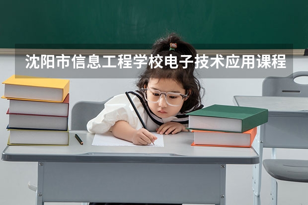 沈阳市信息工程学校电子技术应用课程及专业能力要求