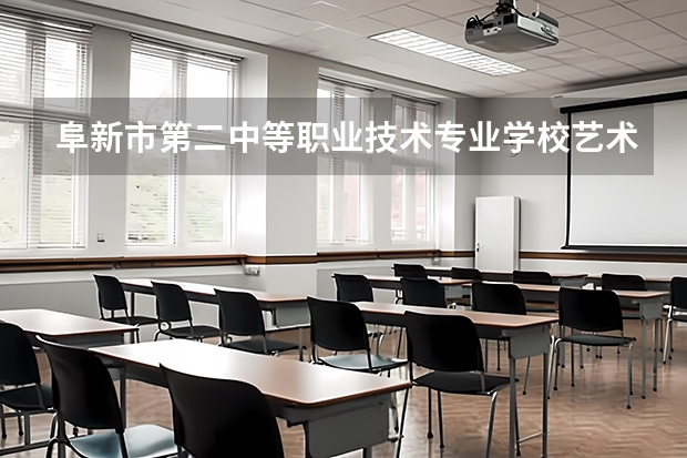 阜新市第二中等职业技术专业学校艺术设计与制作课程及专业能力要求