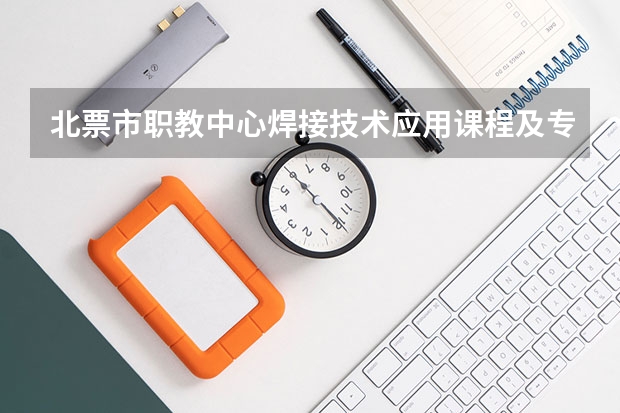 北票市职教中心焊接技术应用课程及专业能力要求