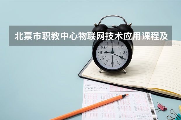 北票市职教中心物联网技术应用课程及专业能力要求