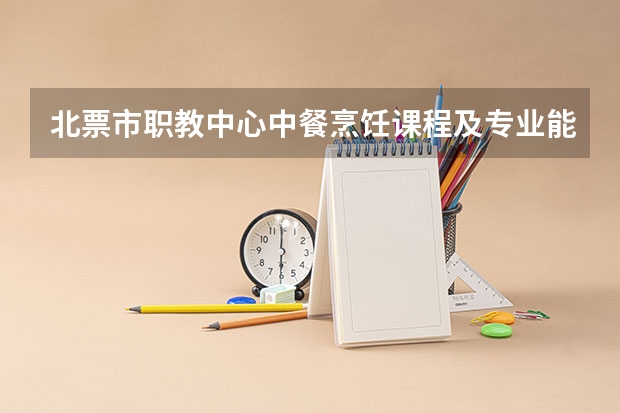 北票市职教中心中餐烹饪课程及专业能力要求
