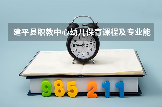建平县职教中心幼儿保育课程及专业能力要求