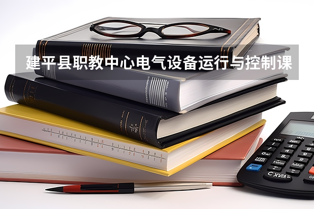 建平县职教中心电气设备运行与控制课程及专业能力要求