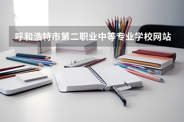 呼和浩特市第二职业中等专业学校网站建设与管理课程及专业能力要求