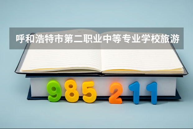 呼和浩特市第二职业中等专业学校旅游服务与管理课程及专业能力要求