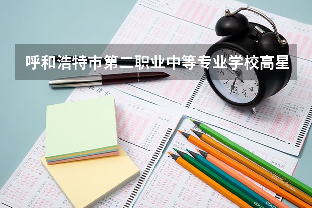 呼和浩特市第二职业中等专业学校高星级饭店运营与管理课程及专业能力要求