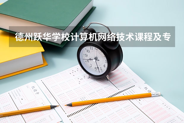 德州跃华学校计算机网络技术课程及专业能力要求