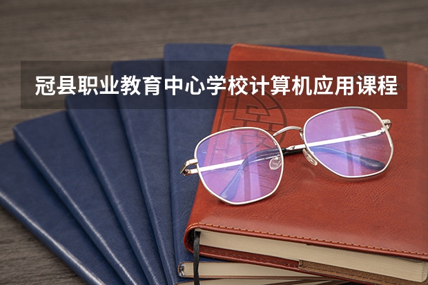 冠县职业教育中心学校计算机应用课程及专业能力要求
