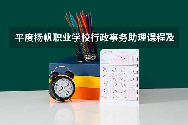 平度扬帆职业学校行政事务助理课程及专业能力要求