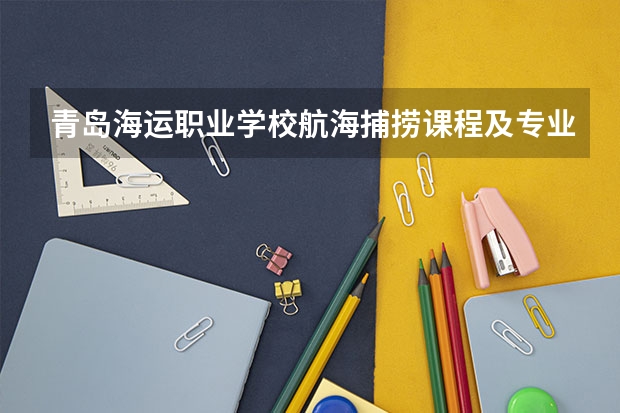 青岛海运职业学校航海捕捞课程及专业能力要求