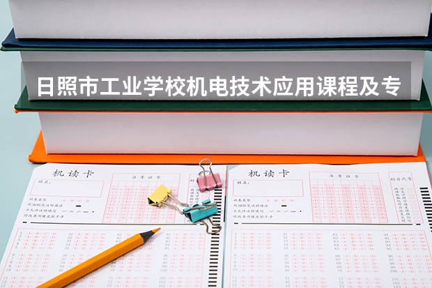日照市工业学校机电技术应用课程及专业能力要求