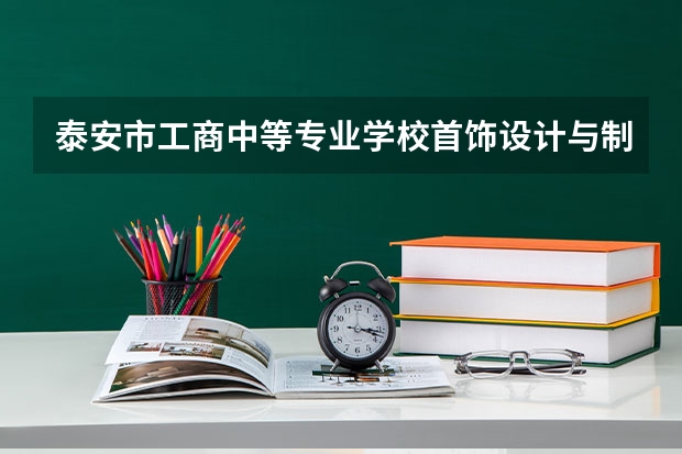 泰安市工商中等专业学校首饰设计与制作课程及专业能力要求
