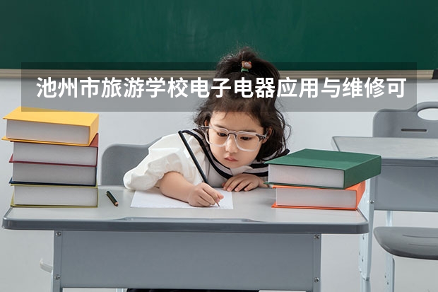 池州市旅游学校电子电器应用与维修可以考哪些证书