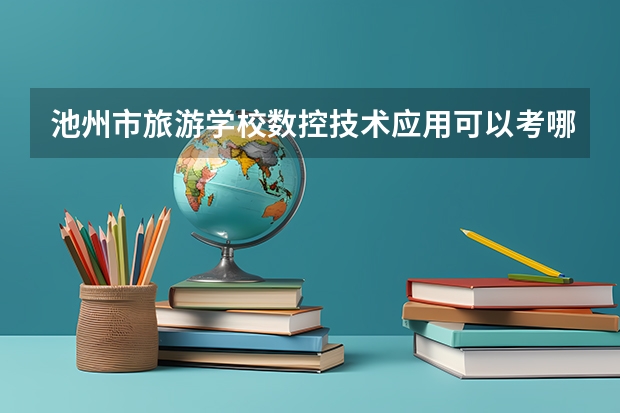 池州市旅游学校数控技术应用可以考哪些证书