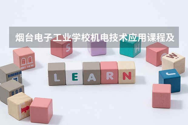 烟台电子工业学校机电技术应用课程及专业能力要求