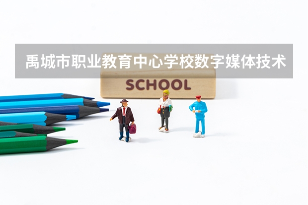 禹城市职业教育中心学校数字媒体技术应用课程及专业能力要求