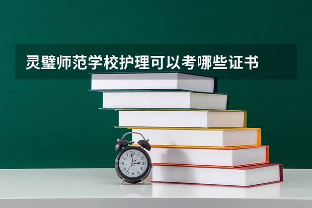 灵璧师范学校护理可以考哪些证书