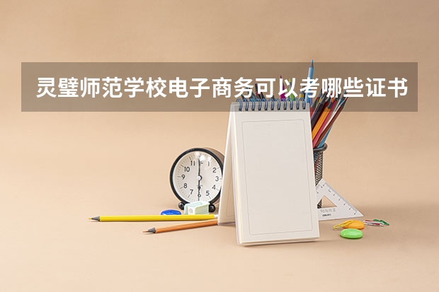灵璧师范学校电子商务可以考哪些证书