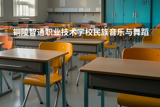 铜陵智通职业技术学校民族音乐与舞蹈可以考哪些证书