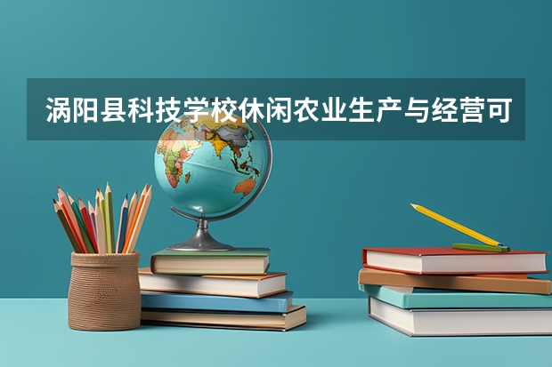涡阳县科技学校休闲农业生产与经营可以考哪些证书