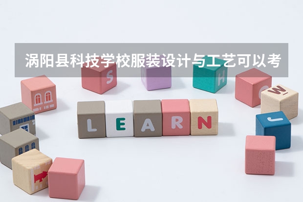 涡阳县科技学校服装设计与工艺可以考哪些证书