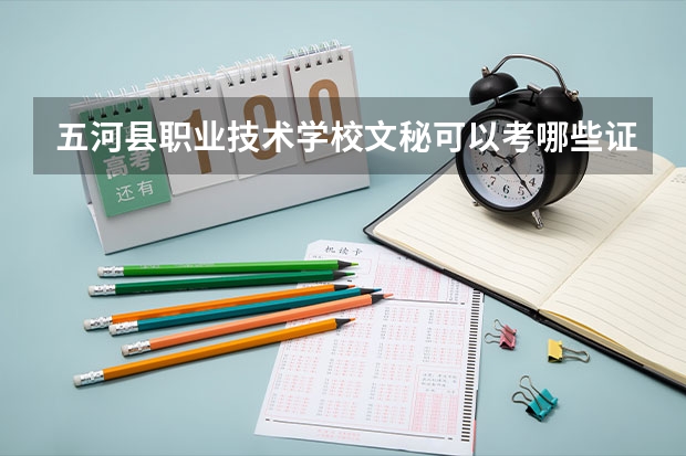五河县职业技术学校文秘可以考哪些证书