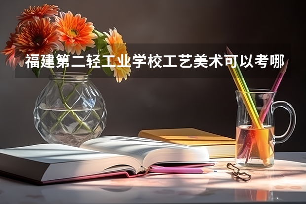 福建第二轻工业学校工艺美术可以考哪些证书