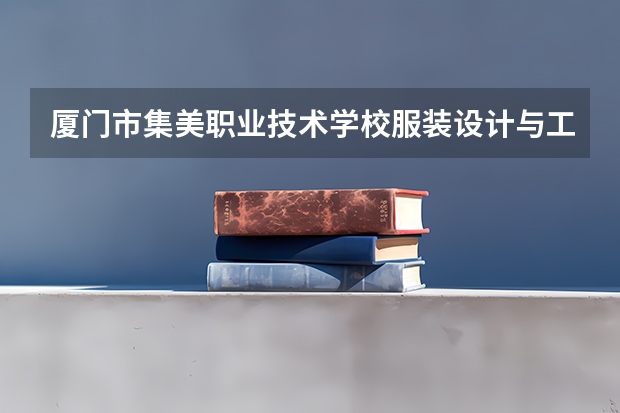 厦门市集美职业技术学校服装设计与工艺可以考哪些证书
